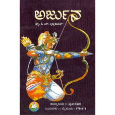ಅರ್ಜುನ  [Arjuna]